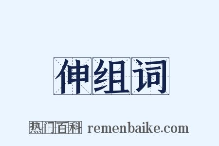 伸组词是什么意思的图片